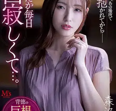 Morisawa Kana – La esposa en conflicto – MVSD 541