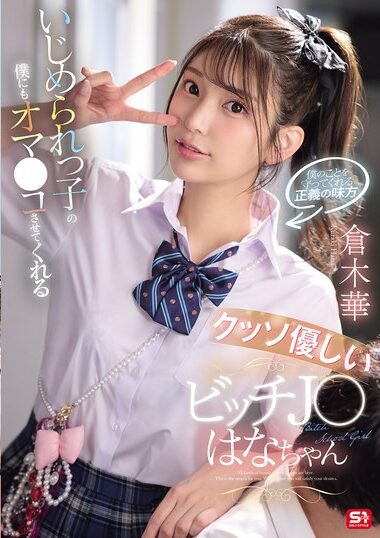 SNOS-031 Hana Kuraki y una fantasía adulta de bondad y deseo en un encuentro íntimo