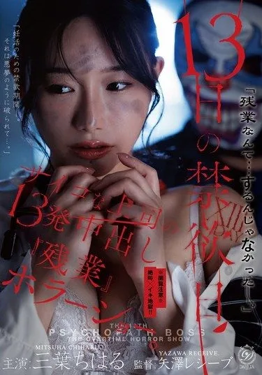 DLDSS-524 Mitsuha Chiharu – The thirteenth day of abstinence