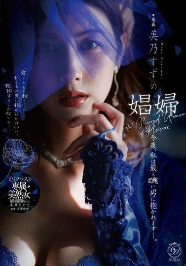 DLDSS-541 Mino Suzume – Prostitute Tonight