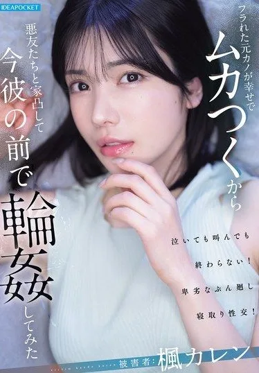 IPZZ-934 Kaede Karen – My ex girlfriend who dumped me is happy