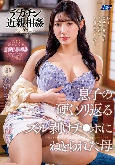 NKKD-366 Morisawa Kana – A mother is seduced by her son’s impressive endowment in a taboo encounter
