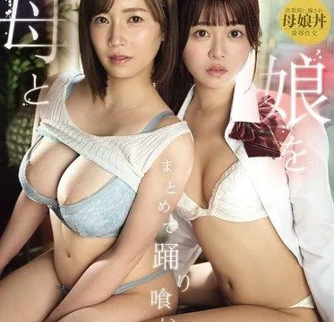 SNOS-332 Okuda Saki, Sakurano Rino – Mother and daughter dance together in a sensual performance