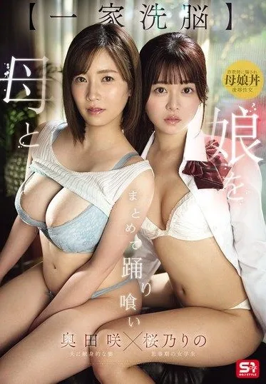 SNOS-332 Okuda Saki, Sakurano Rino – Mother and daughter dance together in a sensual performance
