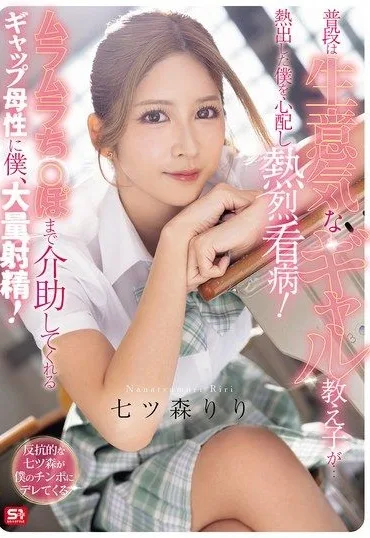 SNOS-369 Nanatsumori Riri – My usually sassy girl student