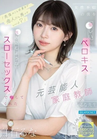 IPZZ-944 Shiraishi Runa – Is it okay if I think of you as my girlfriend until graduation